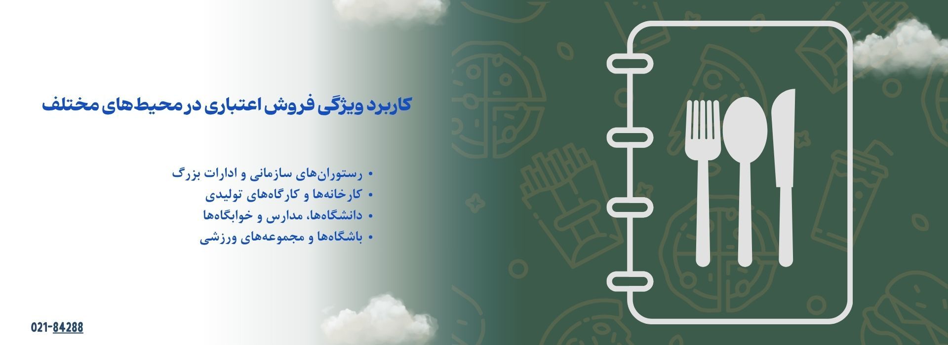 کاربرد ویژگی فروش اعتباری نرم افزار سلف در محیط‌های مختلف